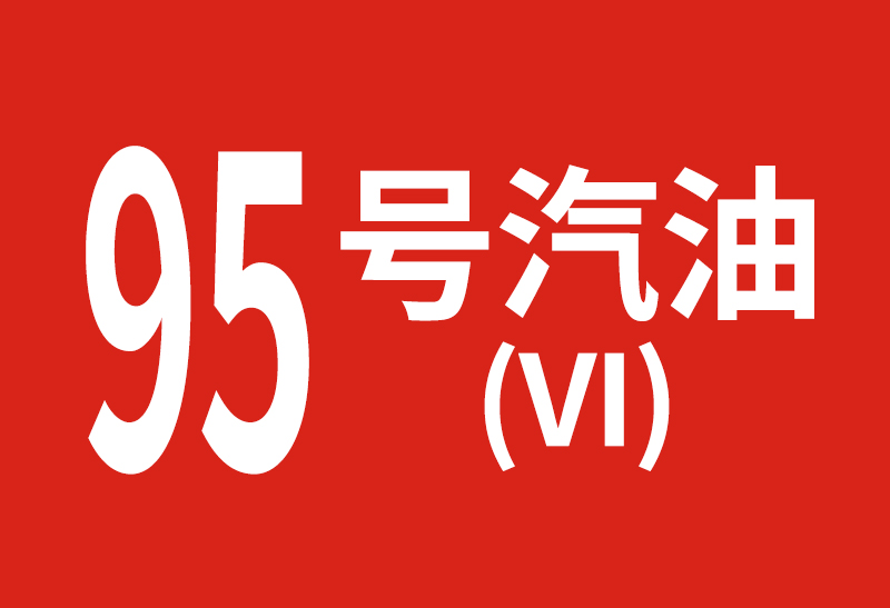 95號汽油
