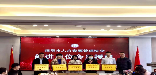 公司加入綿陽(yáng)市人力資源管理協(xié)會(huì)(圖1)